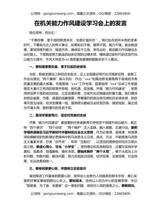 在机关能力作风建设学习会上的发言