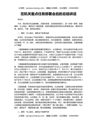 在机关重点任务部署会后的总结讲话