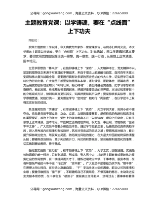 主题教育党课：以学铸魂，要在“点线面”上下功夫