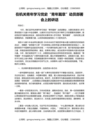 在机关青年学习党史“青年篇章”动员部署会上的讲话