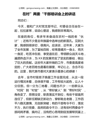 在村”两委“干部培训会上的讲话