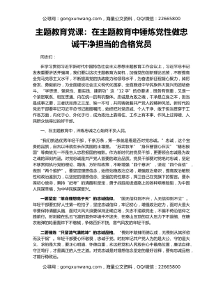 主题教育党课：在主题教育中锤炼党性做忠诚干净担当的合格党员