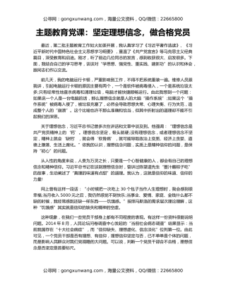 主题教育党课：坚定理想信念，做合格党员