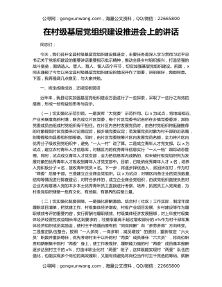 在村级基层党组织建设推进会上的讲话