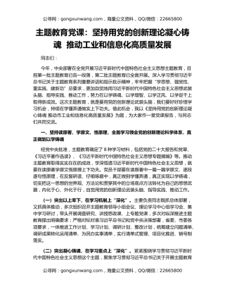 主题教育党课：坚持用党的创新理论凝心铸魂  推动工业和信息化高质量发展