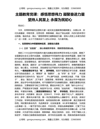 主题教育党课：感悟思想伟力 凝聚奋进力量 坚持人民至上 永葆为民初心