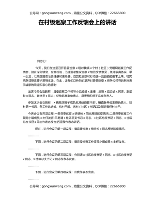 在村级巡察工作反馈会上的讲话