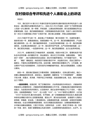 在村级综合考评和先进个人表彰会上的讲话