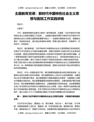 主题教育党课：新时代中国特色社会主义思想与医院工作实践讲稿