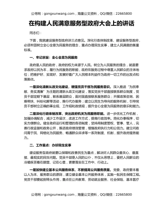 在构建人民满意服务型政府大会上的讲话