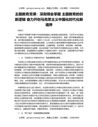 主题教育党课：深刻领会掌握 主题教育的创新逻辑 奋力开创马克思主义中国化时代化新境界