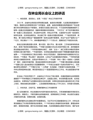 在林业局长会议上的讲话