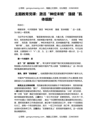 主题教育党课：激活“神经末梢” 强健“肌体细胞”