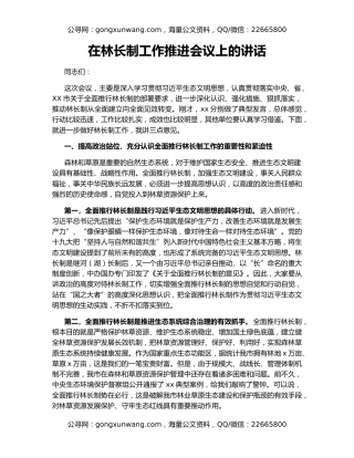 在林长制工作推进会议上的讲话