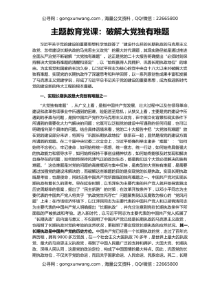 主题教育党课：破解大党独有难题