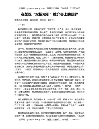 在某区“双招双引”推介会上的致辞