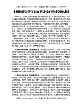 主题教育关于生态文明建设的研讨交流材料