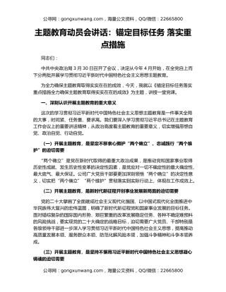 主题教育动员会讲话：锚定目标任务 落实重点措施