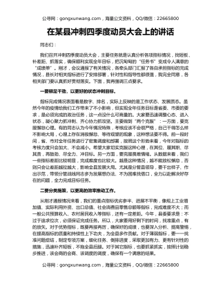 在某县冲刺四季度动员大会上的讲话