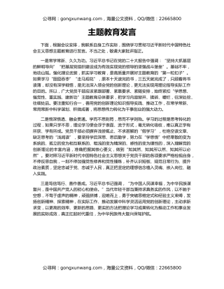 主题教育发言