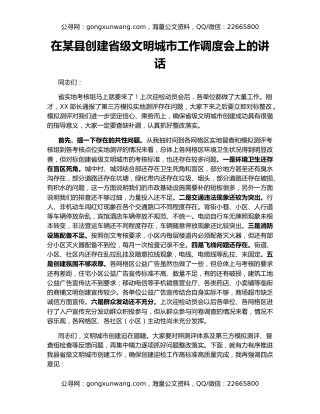 在某县创建省级文明城市工作调度会上的讲话