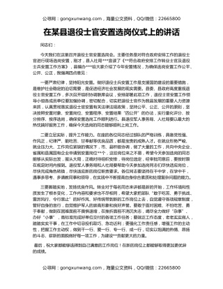 在某县退役士官安置选岗仪式上的讲话