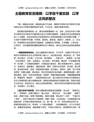 主题教育发言提纲：以学促干重实践   以学正风抓整改