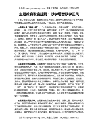 主题教育发言提纲：以学增智以学正风