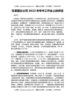 在某国企公司2022年年中工作会上的讲话