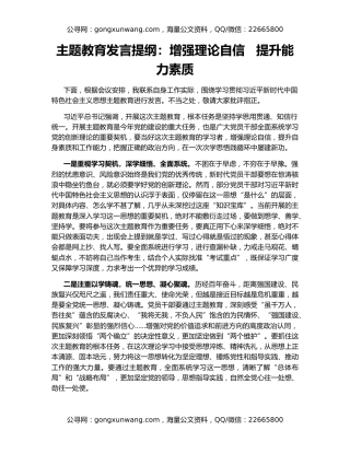 主题教育发言提纲：增强理论自信   提升能力素质