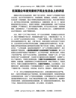 在某国企年度党委班子民主生活会上的讲话