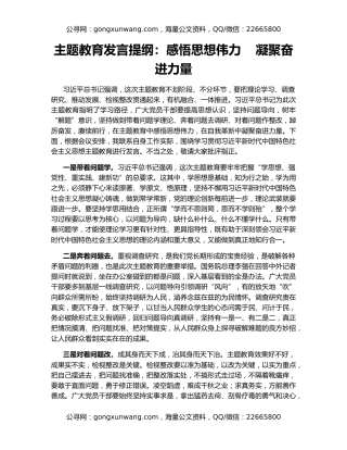 主题教育发言提纲：感悟思想伟力    凝聚奋进力量