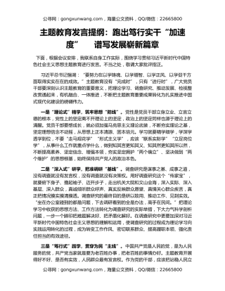 主题教育发言提纲：跑出笃行实干“加速度”     谱写发展崭新篇章