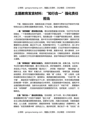 主题教育发言材料：“知行合一”强化责任担当