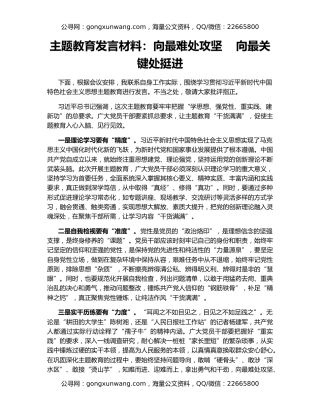 主题教育发言材料：向最难处攻坚    向最关键处挺进