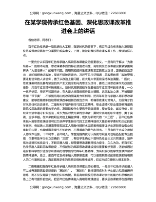 在某学院传承红色基因、深化思政课改革推进会上的讲话