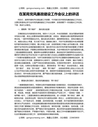 在某局党风廉政建设工作会议上的讲话