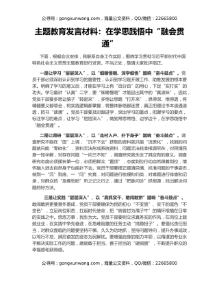 主题教育发言材料：在学思践悟中“融会贯通”