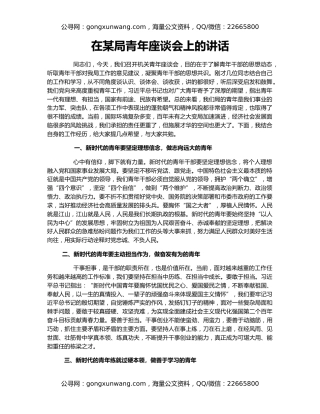 在某局青年座谈会上的讲话