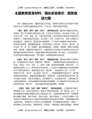 主题教育发言材料：强化宗旨意识   激发奋进力量