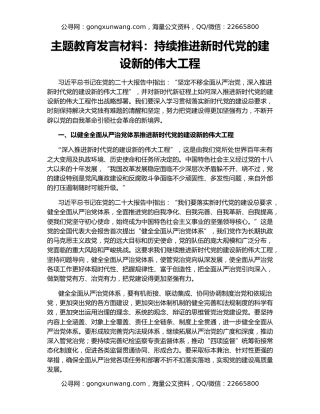 主题教育发言材料：持续推进新时代党的建设新的伟大工程