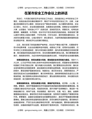 在某市安全工作会议上的讲话