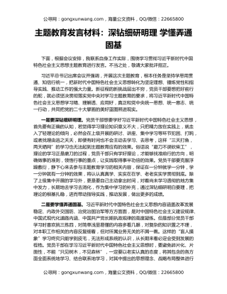 主题教育发言材料：深钻细研明理 学懂弄通固基