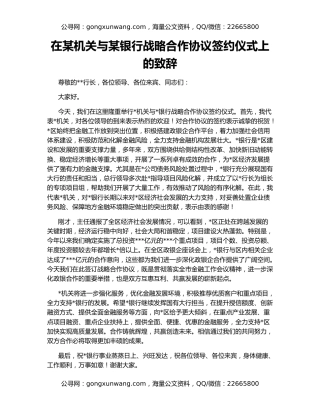 在某机关与某银行战略合作协议签约仪式上的致辞