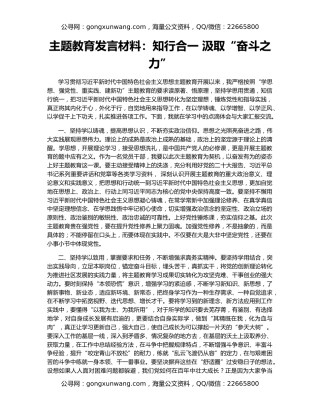 主题教育发言材料：知行合一 汲取“奋斗之力”