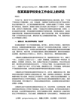 在某某县学校安全工作会议上的讲话