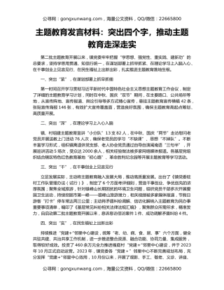 主题教育发言材料：突出四个字，推动主题教育走深走实