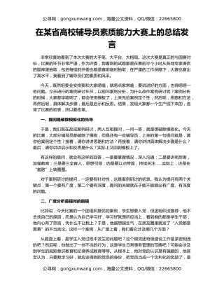 在某省高校辅导员素质能力大赛上的总结发言