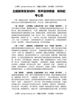主题教育发言材料：筑牢信仰根基   保持赶考心态