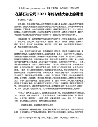 在某石油公司2021年终总结大会上的讲话